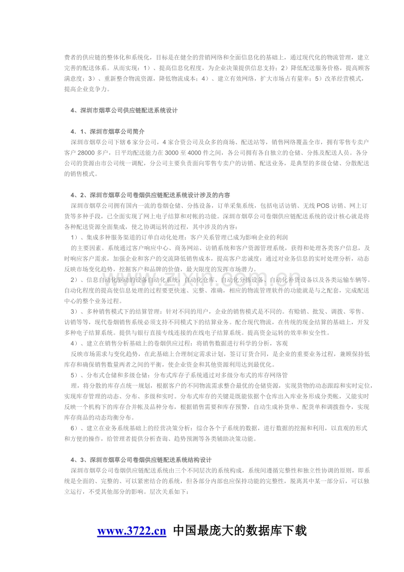 烟草销售企业供应链系统分析与设计.doc_第2页