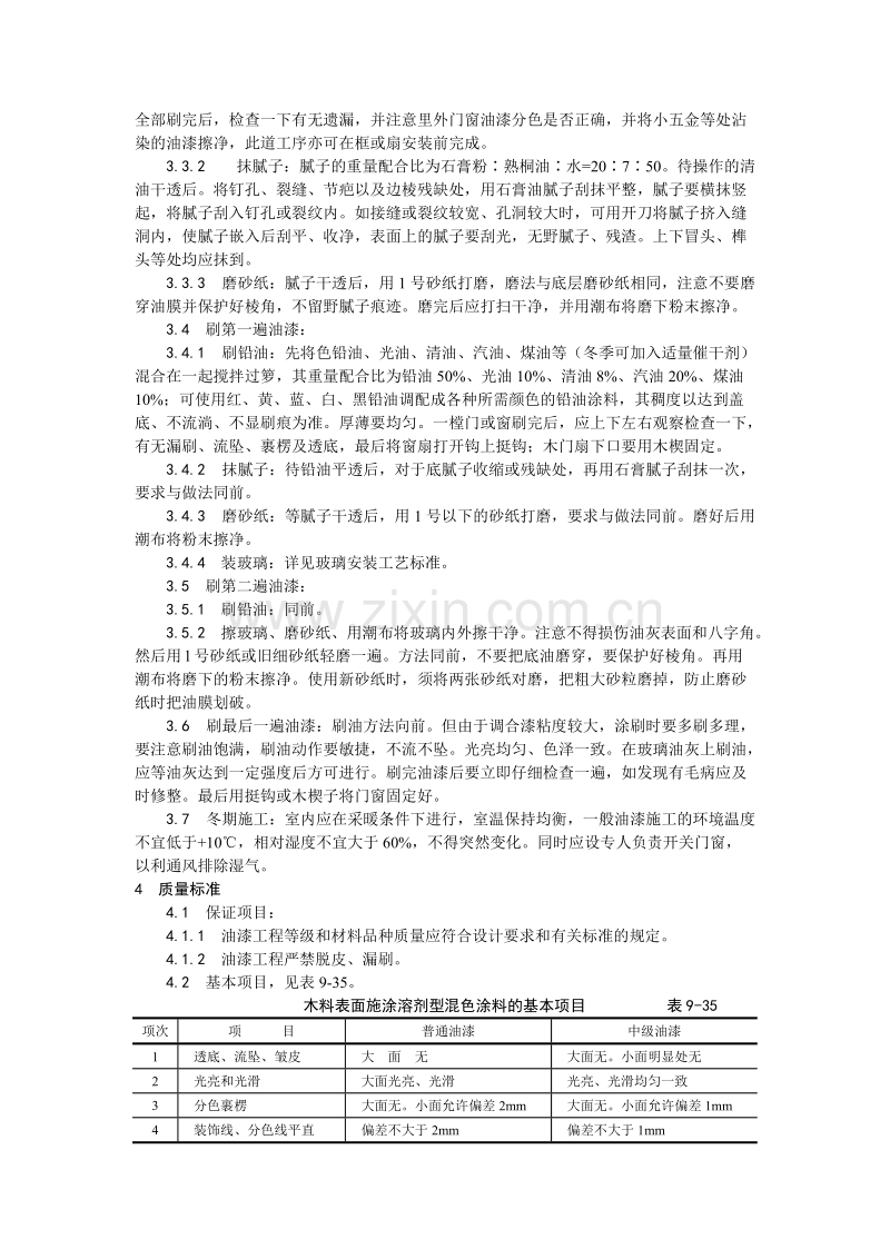 木材表面施涂溶剂型混色涂料施工工艺.doc_第2页