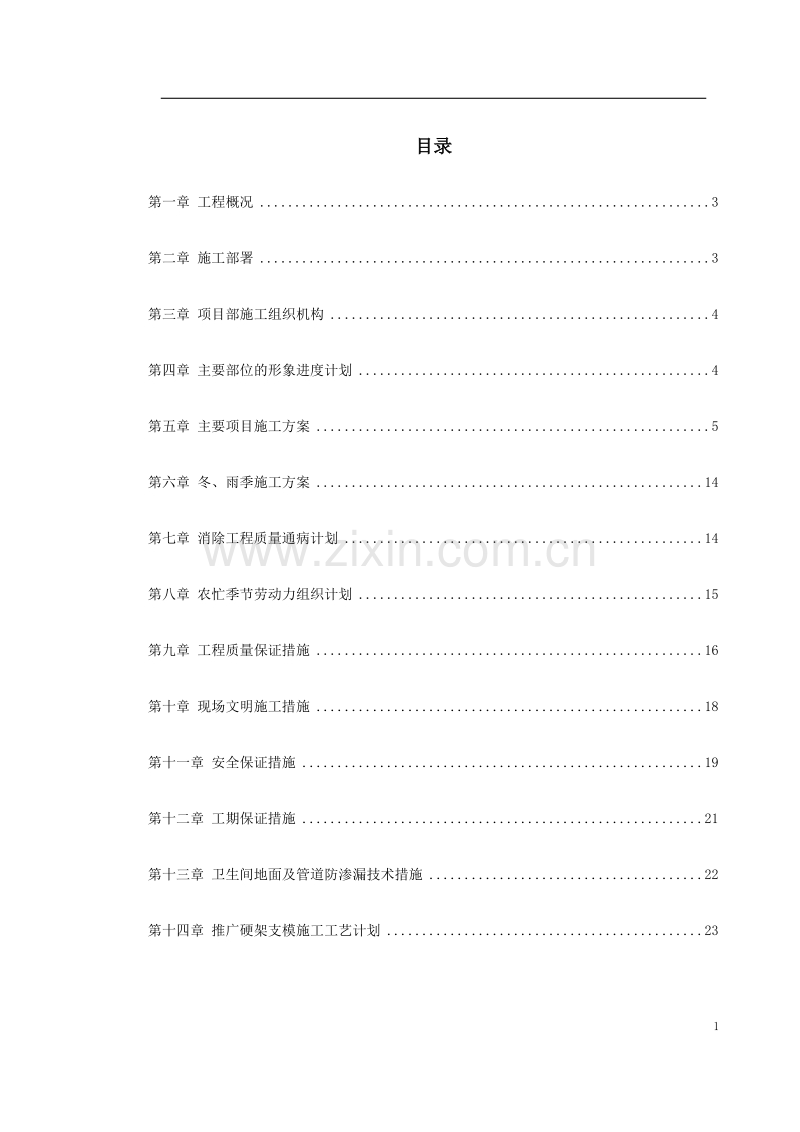 某贸易总公司职工住宅楼施工组织设计.doc_第1页