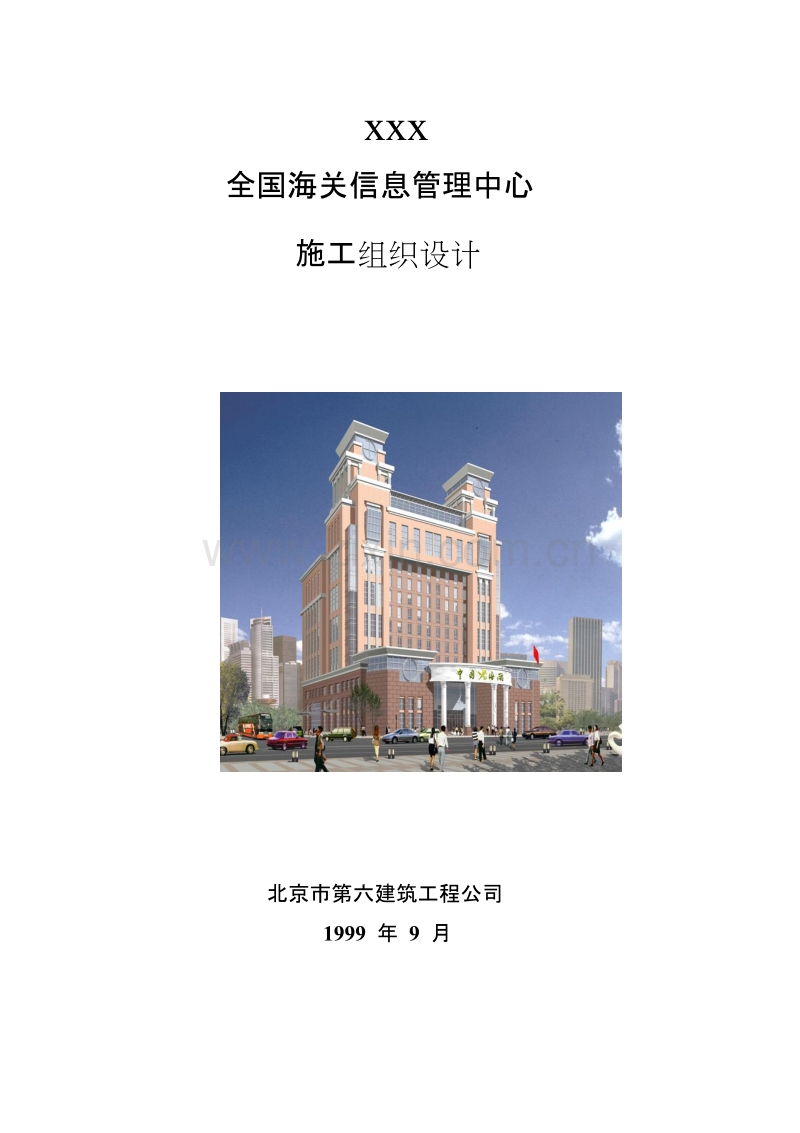 北京六建工程公司海关信息管理中心施工组织设计方案.doc_第1页