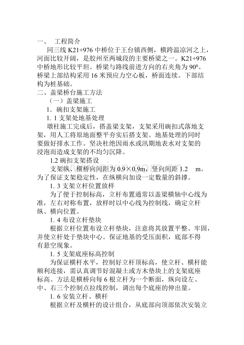 某主干线同江至三亚公路胶州至两城段K21+976中桥盖梁施工组织设计.doc_第3页