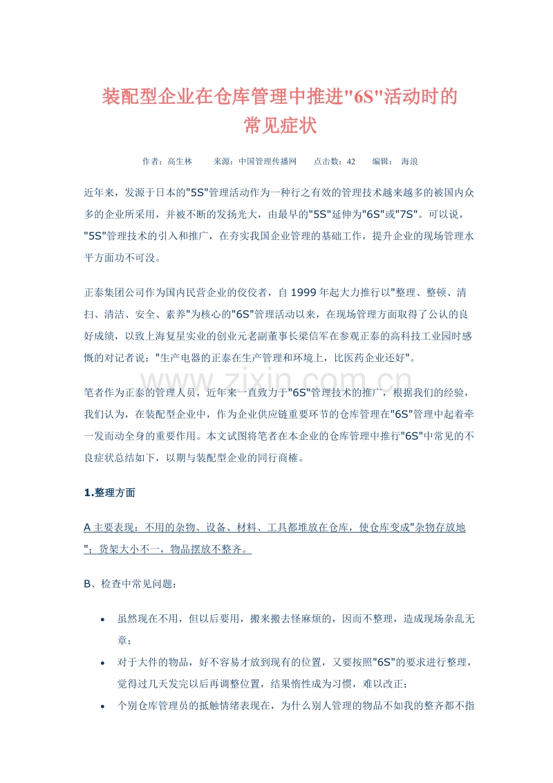 装配型企业在仓库管理中推进.doc_第1页