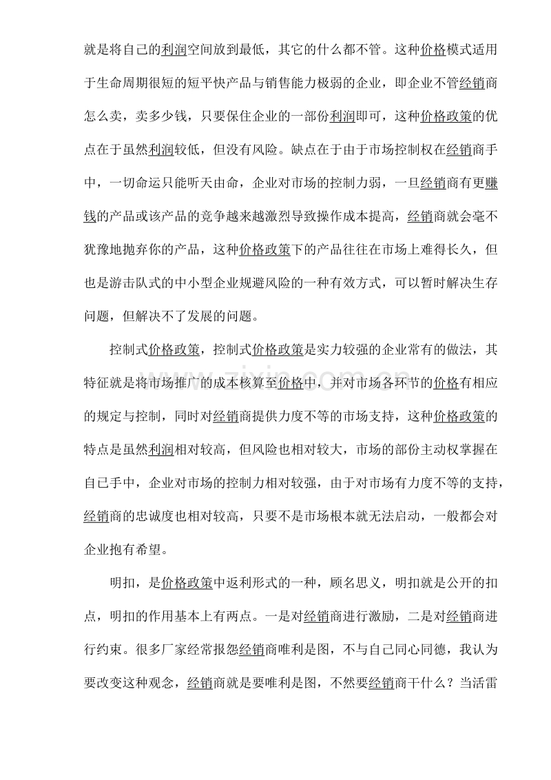 销售政策的制定与运用.doc_第2页