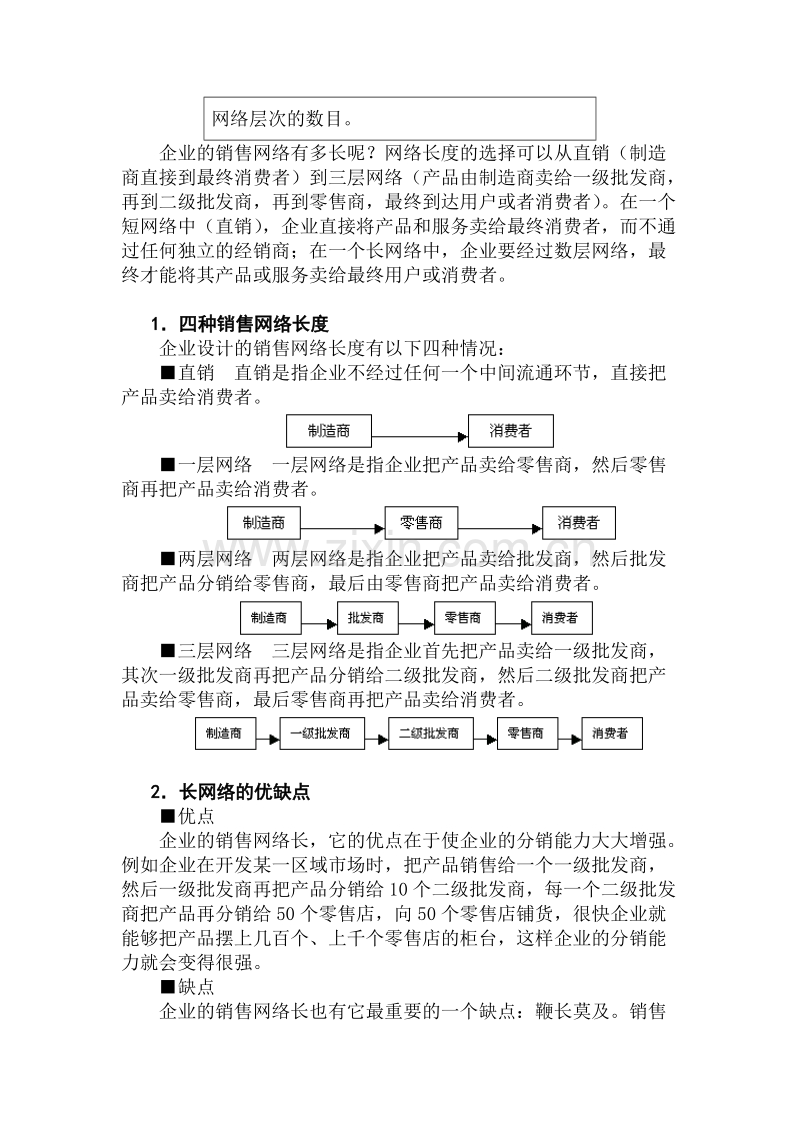 如何设计销售网络.doc_第2页