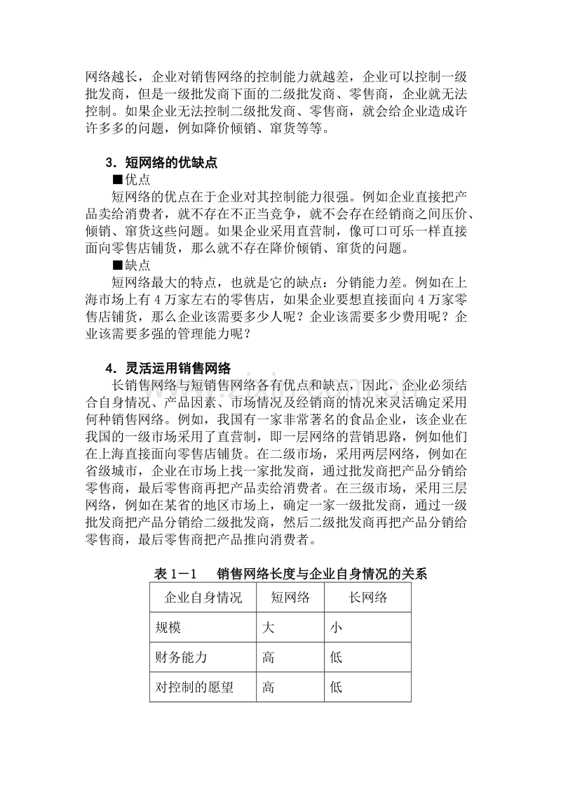 如何设计销售网络.doc_第3页