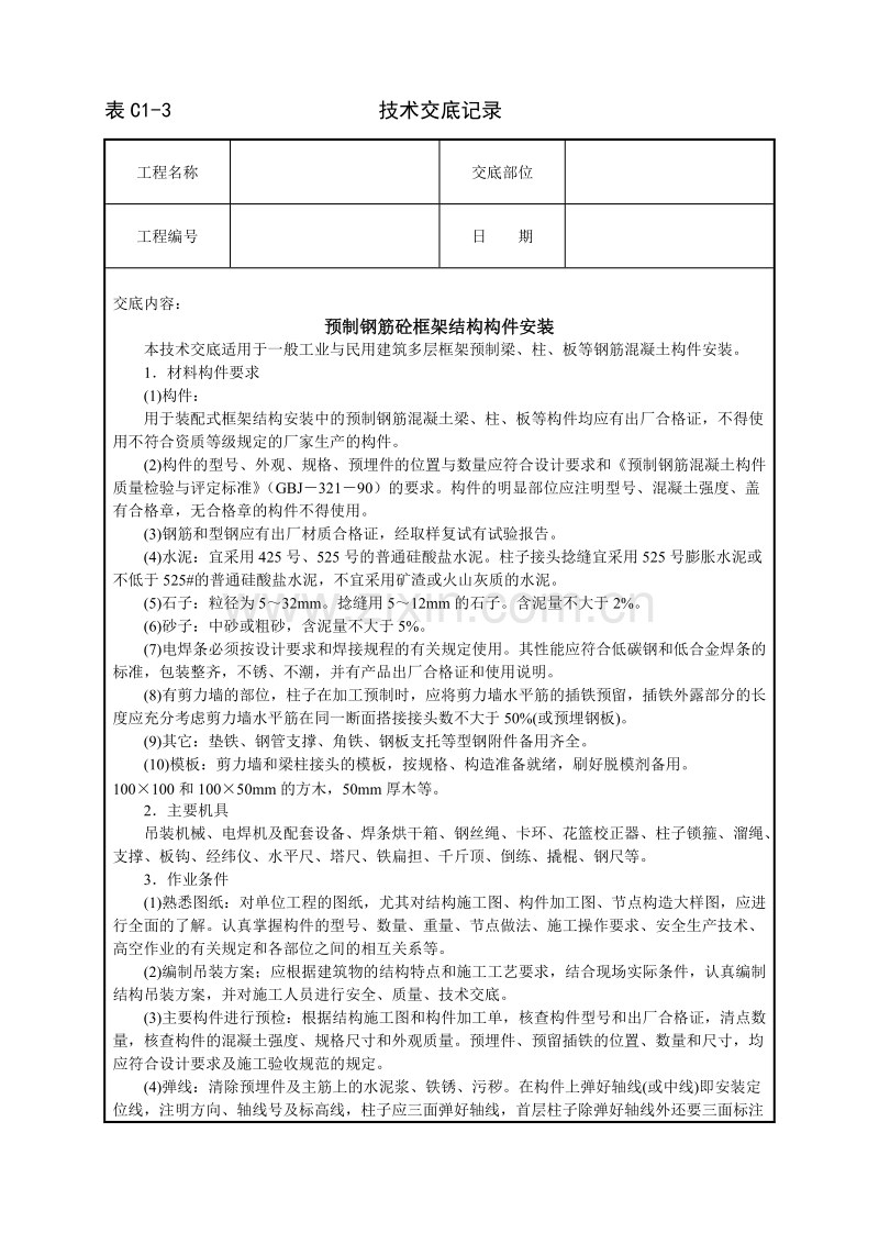 预制钢筋砼框架结构构件安装技术交底.doc_第1页