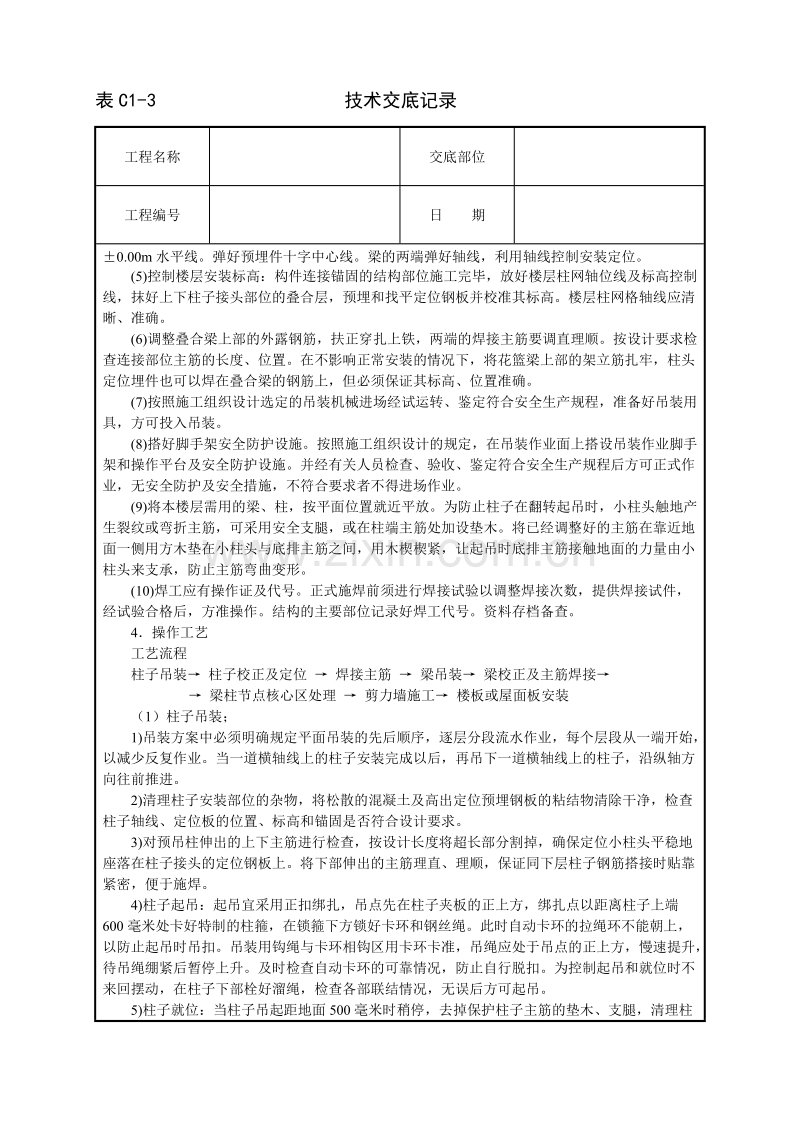 预制钢筋砼框架结构构件安装技术交底.doc_第2页