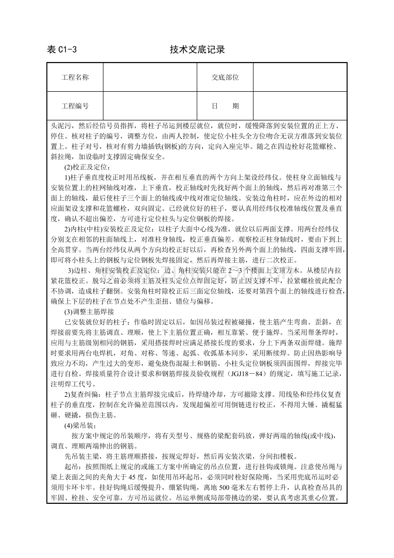 预制钢筋砼框架结构构件安装技术交底.doc_第3页