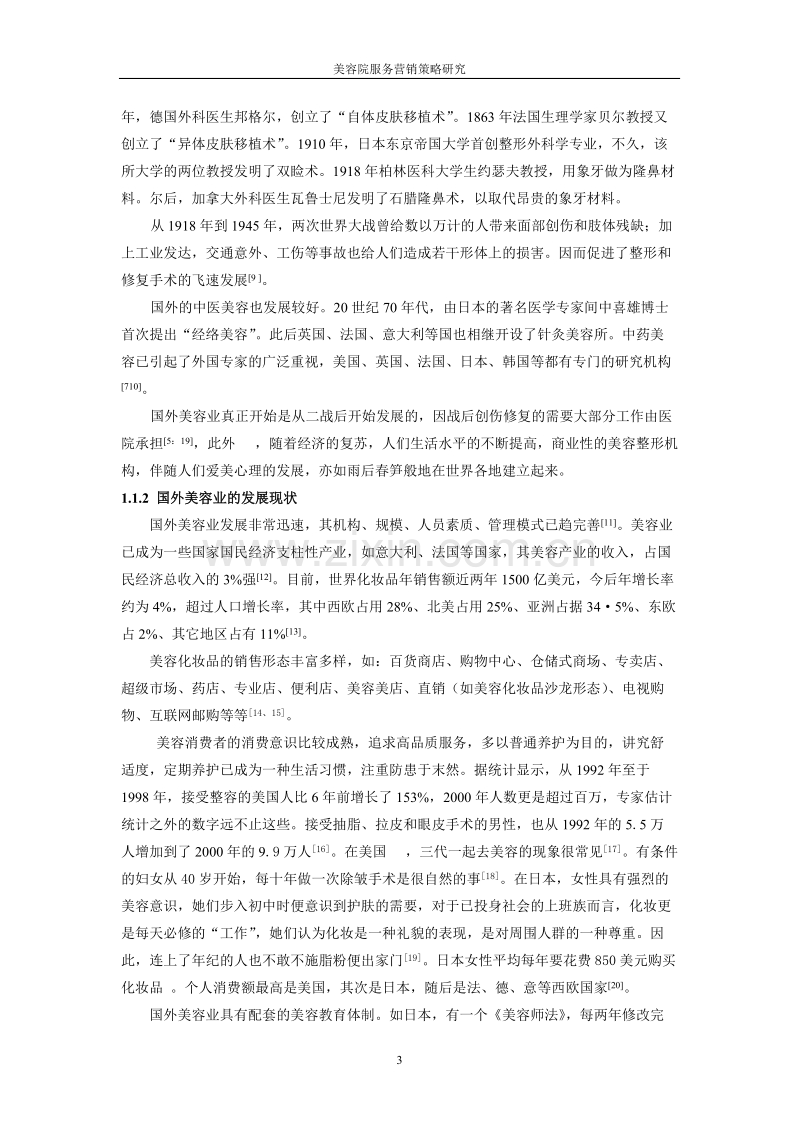 美容院服务营销策略研究.DOC_第3页