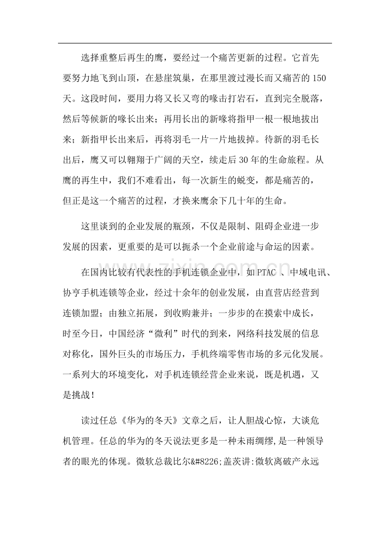 中国手机零售连锁企业发展的瓶颈.DOC_第2页