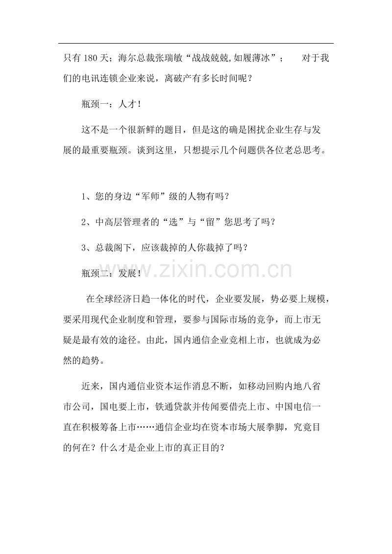 中国手机零售连锁企业发展的瓶颈.DOC_第3页