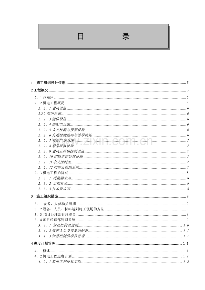 金丽温高速公路第合同段隧道机电安装工程施工组织设计.doc_第1页