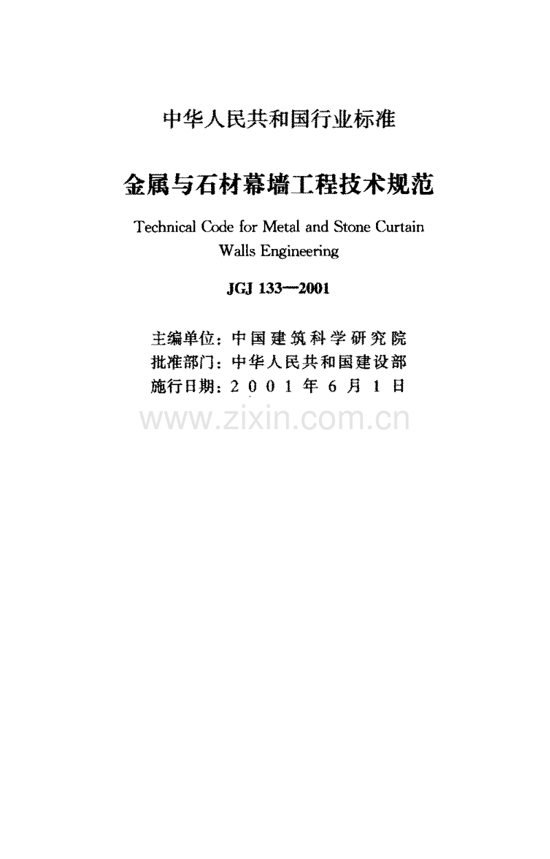 JGJ 133-2001金属与石材幕墙工程技术规范.pdf_第1页