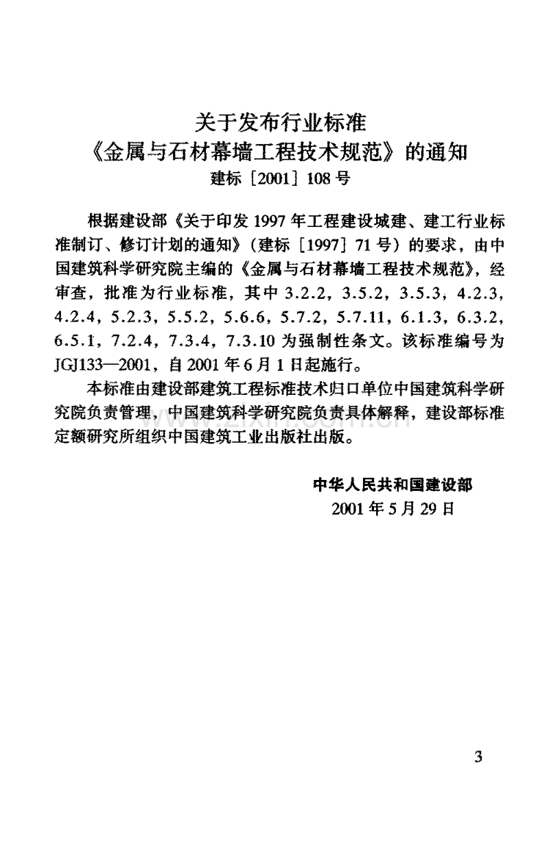 JGJ 133-2001金属与石材幕墙工程技术规范.pdf_第2页