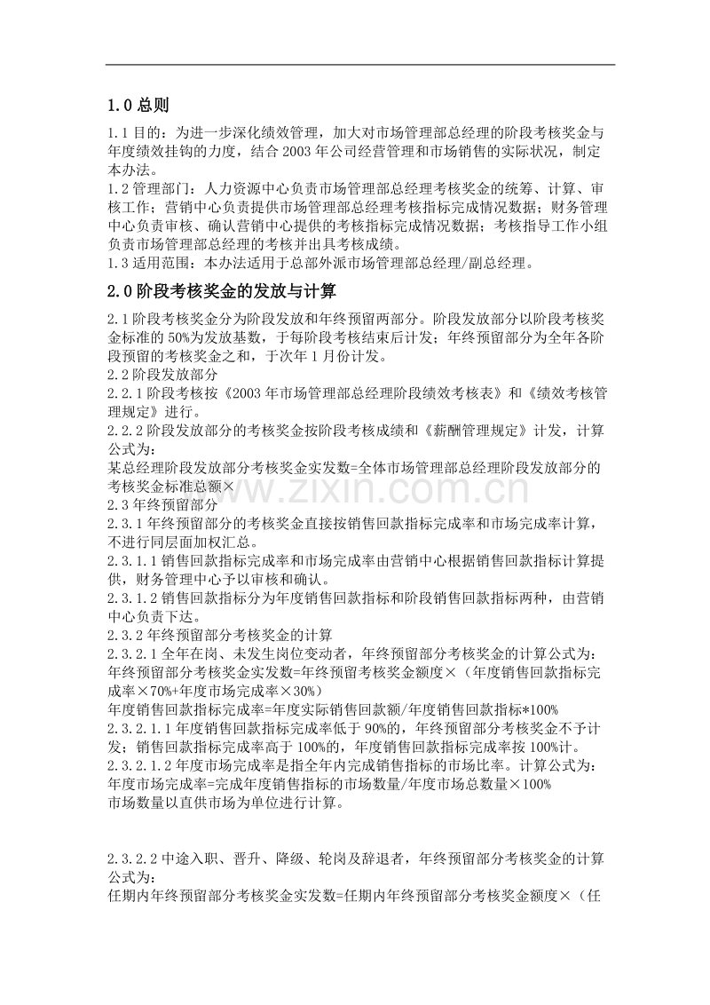 年市场管理部总经理考核奖金发放管理办法.doc_第1页