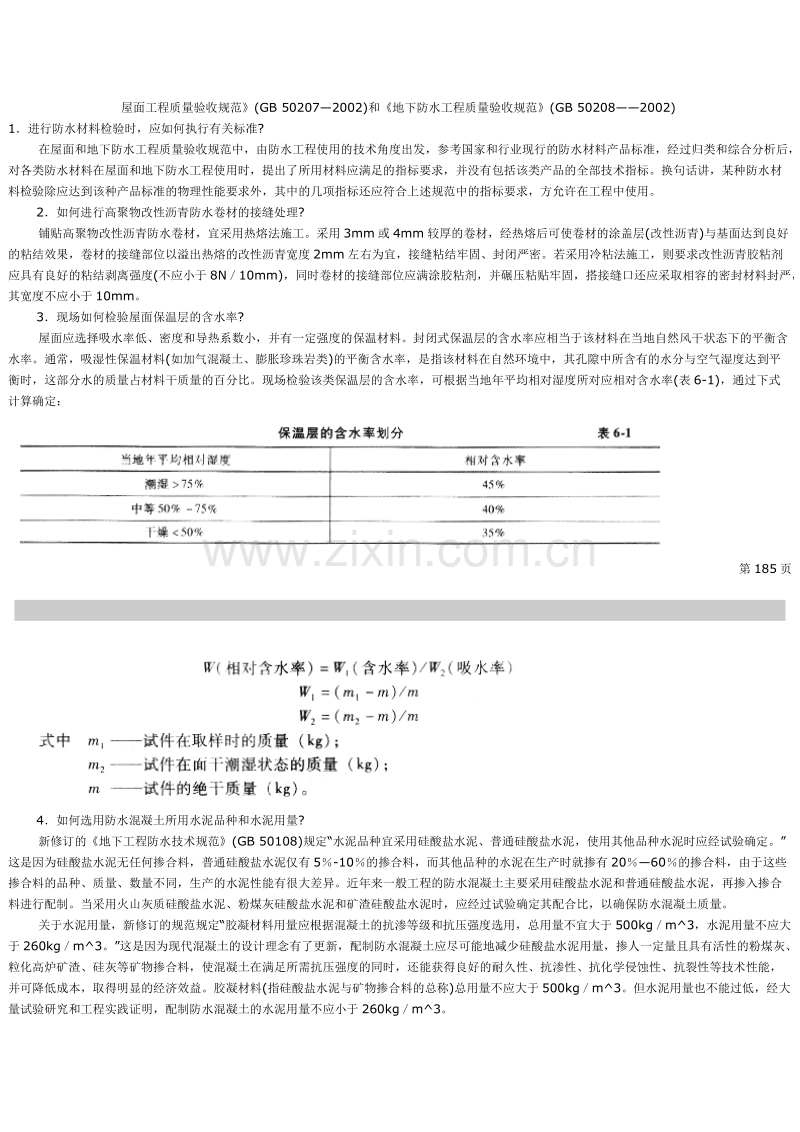 屋面工程质量验收规范和地下防水工程质量验收规范.doc_第1页