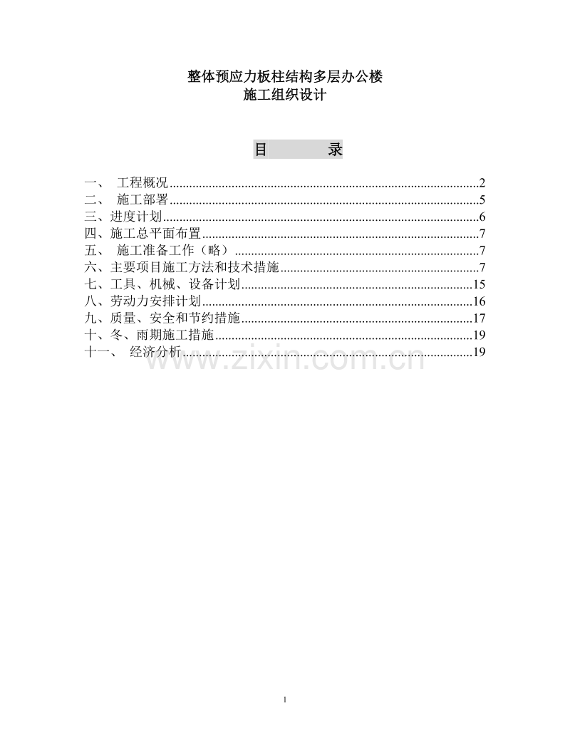 整体预应力板柱结构多层办公楼施工组织设计.doc_第1页