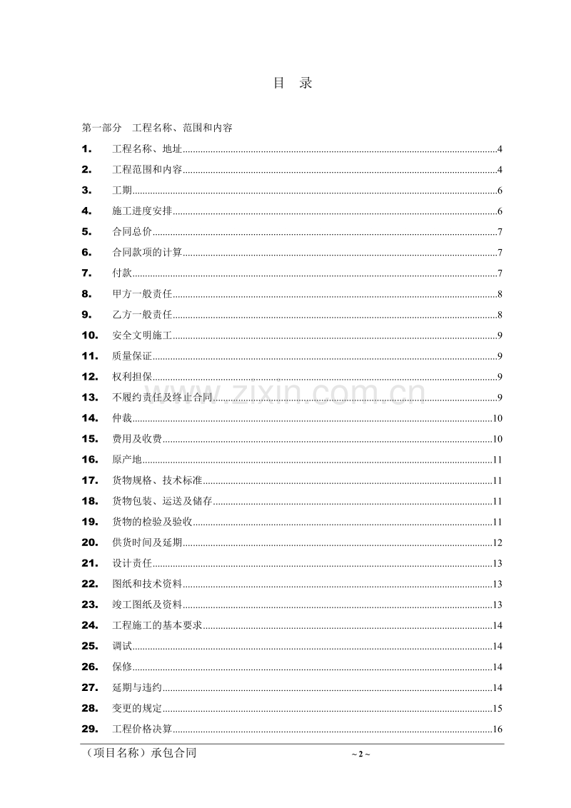 （工程项目全称）承包工程合同.doc_第2页