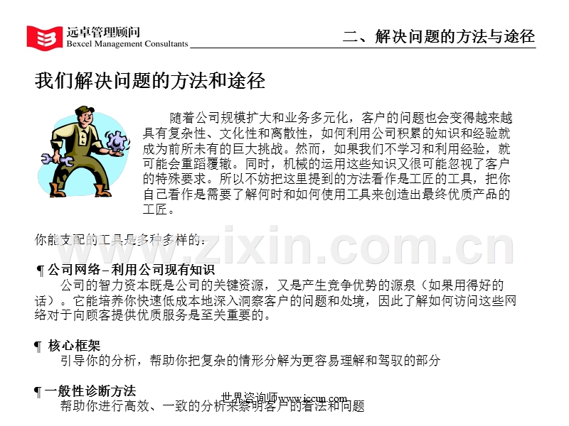 远卓顾问新员工入门培训3-2：我们解决问题的方法和途径.ppt_第3页