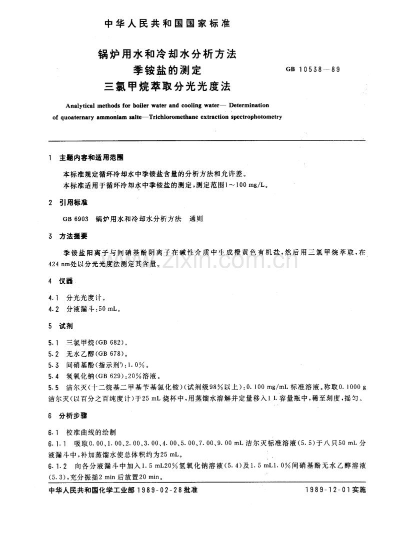 GB 10538-89 锅炉用水和冷却水分析方法 季胺盐的测定 三氯甲烷萃取分光光度法.pdf_第1页