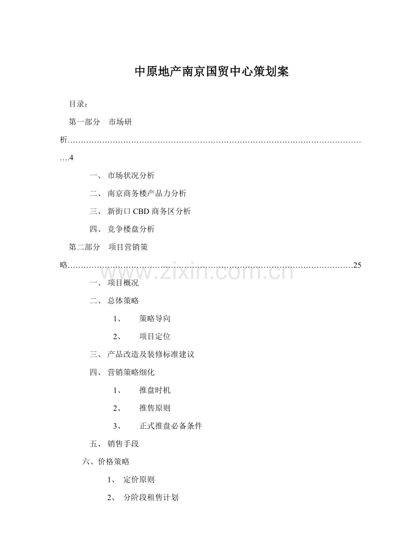 中原地产南京国贸中心策划案.doc_第1页