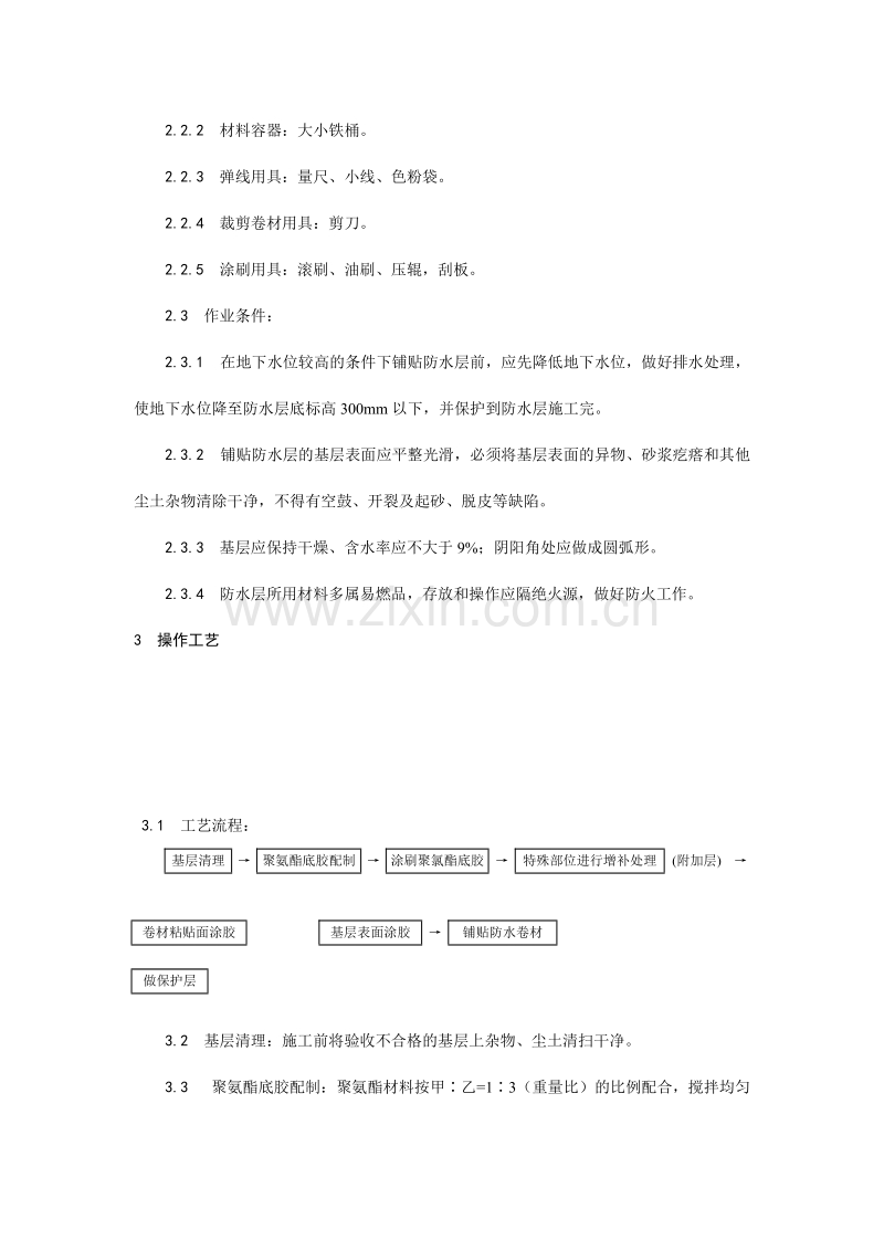 地下高分子合成(三元乙丙)橡胶卷材防水层施工工艺.doc_第2页