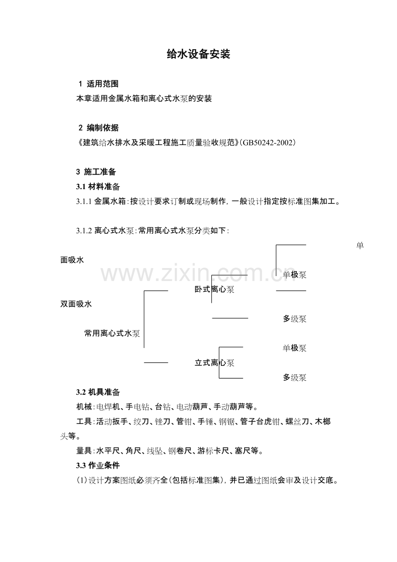 给水设备安装施工方案.doc_第1页