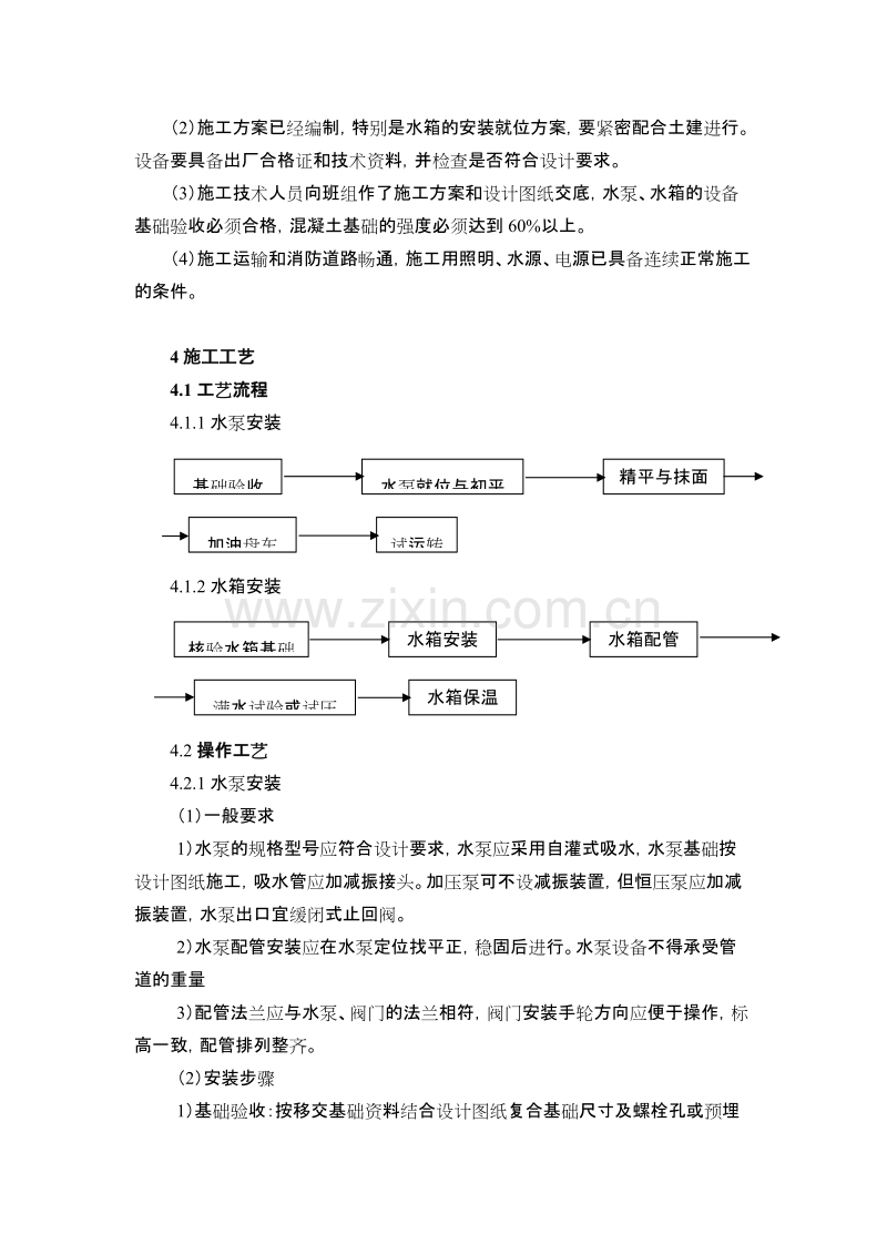 给水设备安装施工方案.doc_第2页