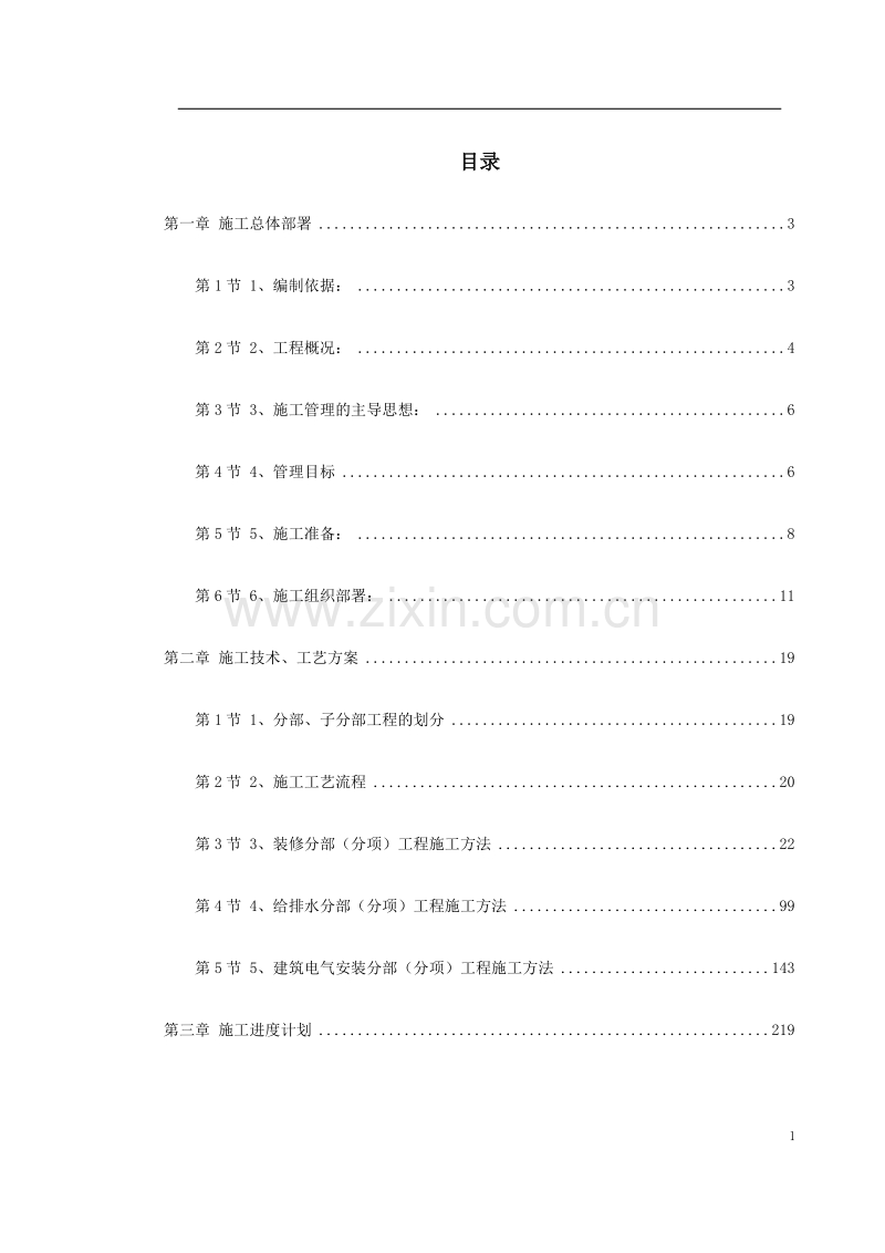 广东某办公楼改造装饰工程施工组织设计.doc_第1页