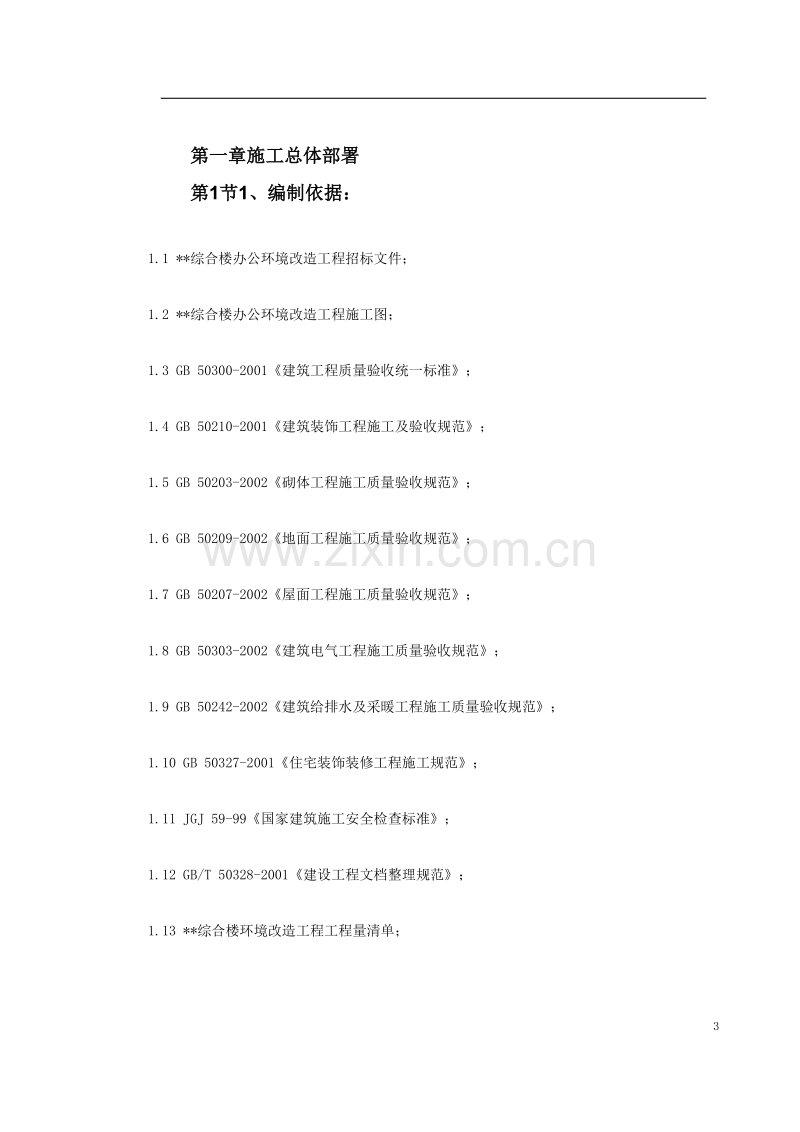 广东某办公楼改造装饰工程施工组织设计.doc_第3页