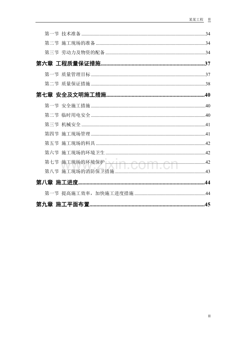 某双屋面温室工程施工组织设计.doc_第2页