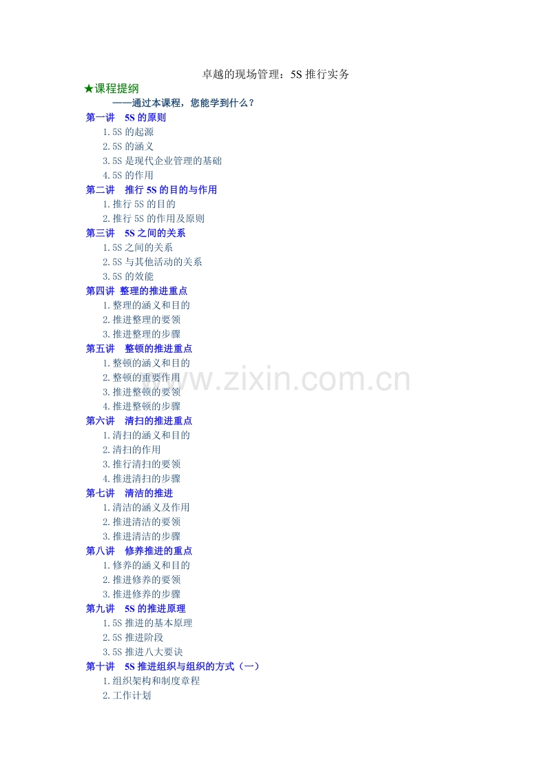 卓越的现场管理：5S推行实务.DOC_第1页