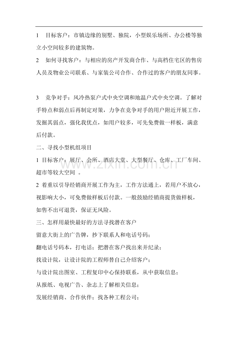 中央空调销售方法及主要环节经验谈.doc_第2页