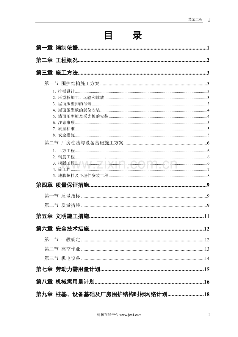 某成品车间施工组织设计.doc_第1页