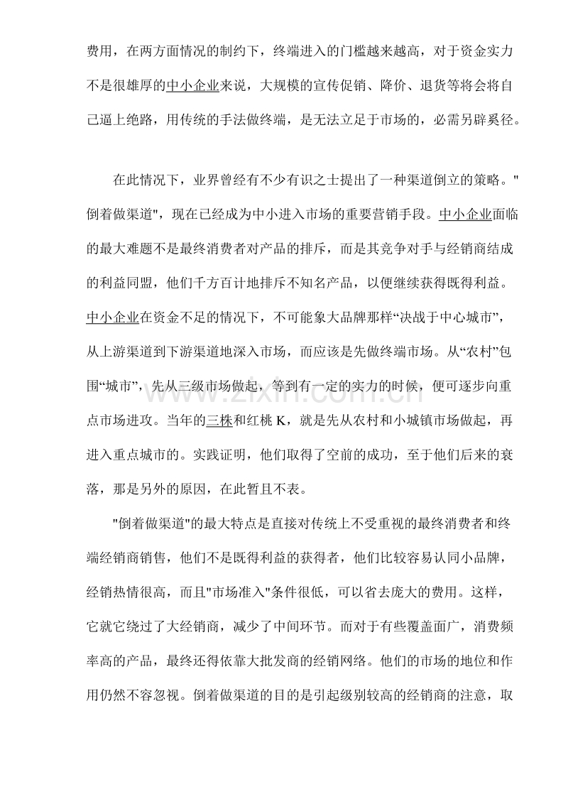 兵法在中小企业营销策略中的应用.doc_第3页