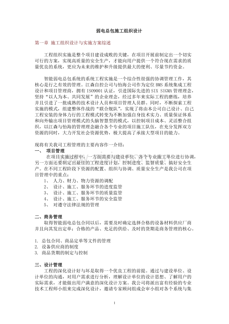 弱电总包施工组织设计方案.doc_第1页