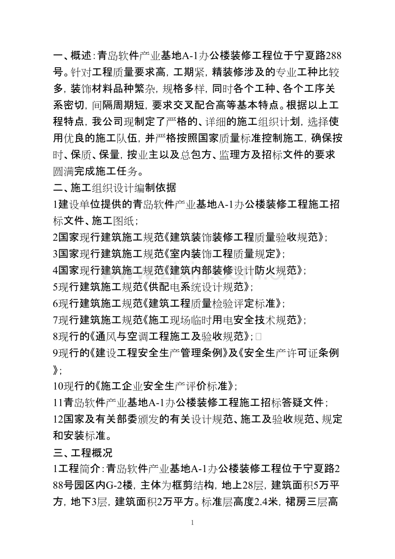 软件大厦办公楼装修工程技术标书.doc_第1页