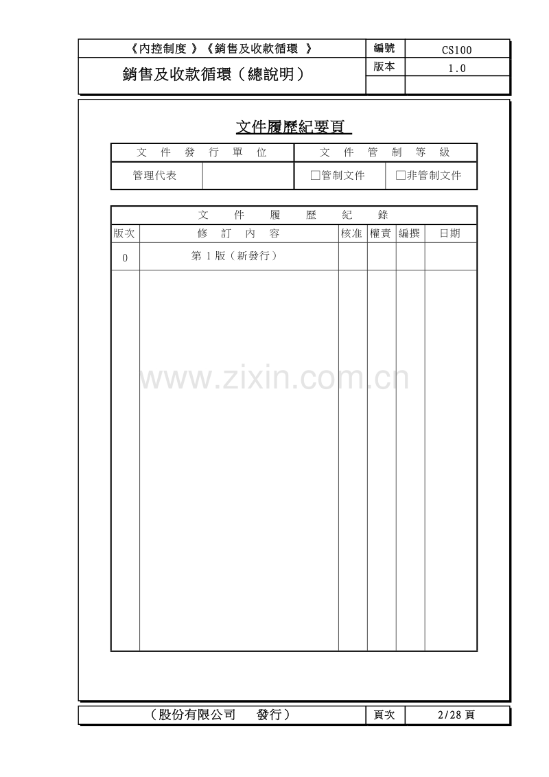 销售及收款循环.DOC_第2页