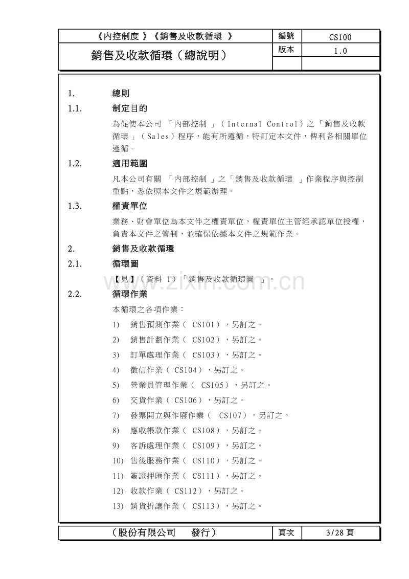 销售及收款循环.DOC_第3页