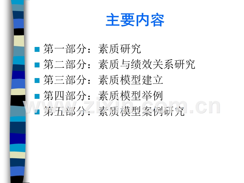 员工素质模型建立.ppt_第2页