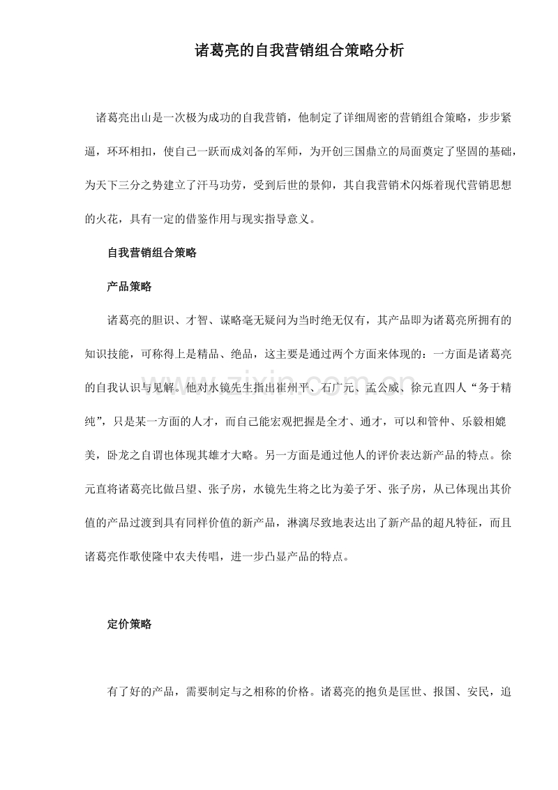 诸葛亮的自我营销组合策略分析.doc_第1页