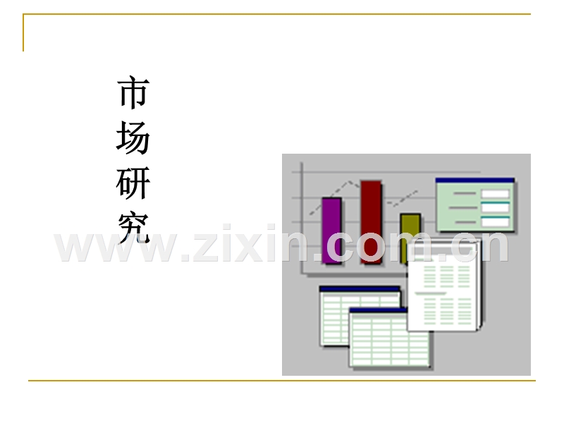 调查公司市场研究介绍.PPT_第1页