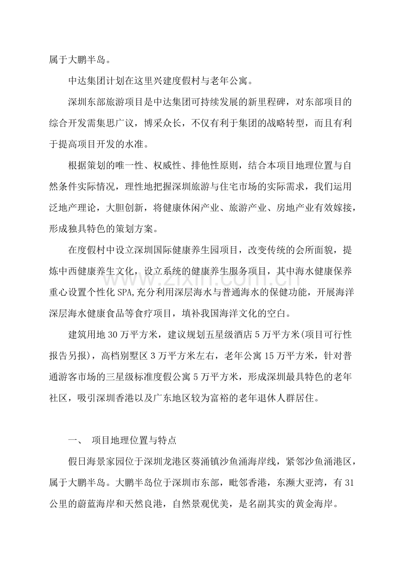 深圳东部假日海景家园-国际健康养生园策划方案.doc_第2页