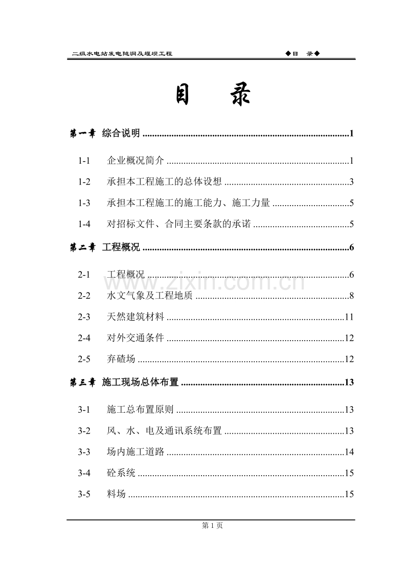 水电站堰坝及隧洞施工组织设计方案.doc_第2页