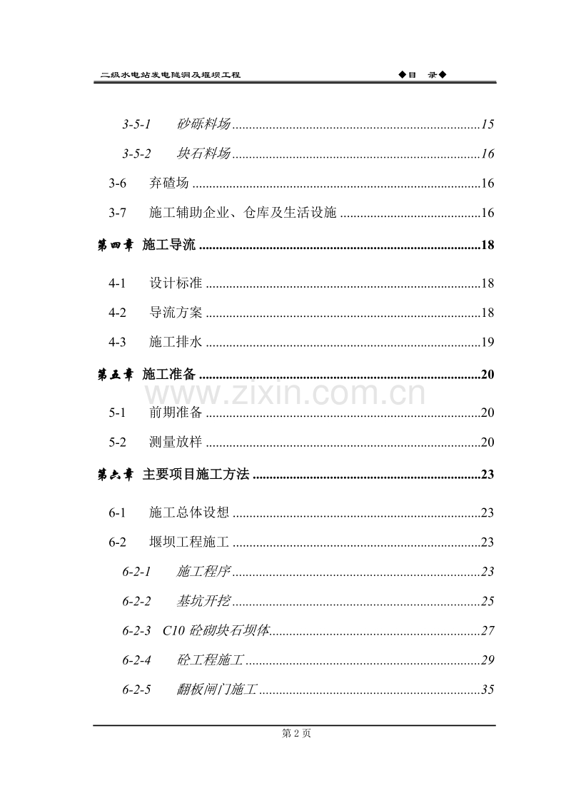 水电站堰坝及隧洞施工组织设计方案.doc_第3页