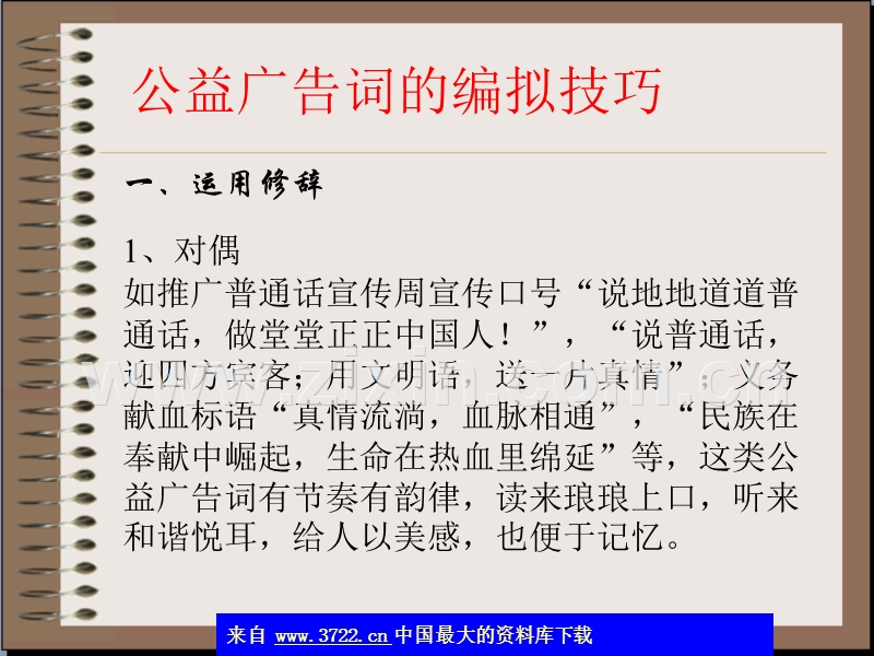 公益广告词的编拟技巧.ppt_第1页