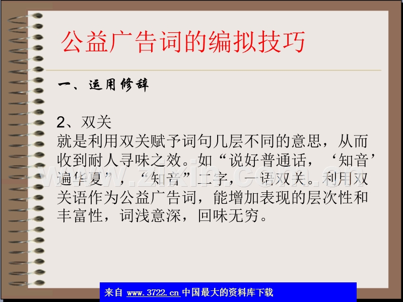 公益广告词的编拟技巧.ppt_第2页