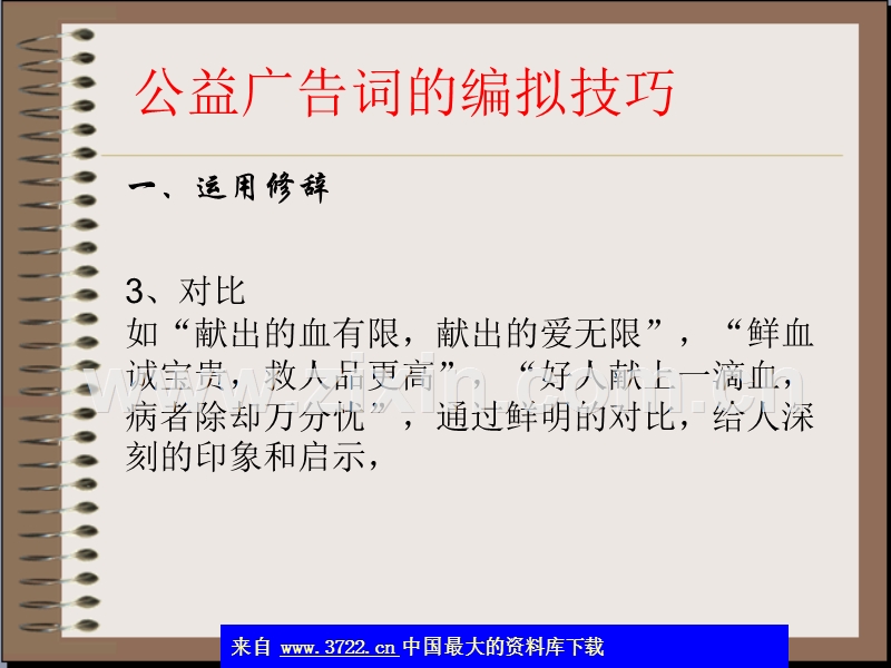 公益广告词的编拟技巧.ppt_第3页