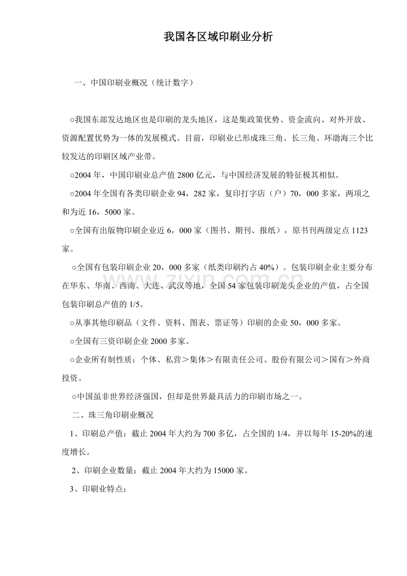 我国各区域印刷业分析.DOC_第1页