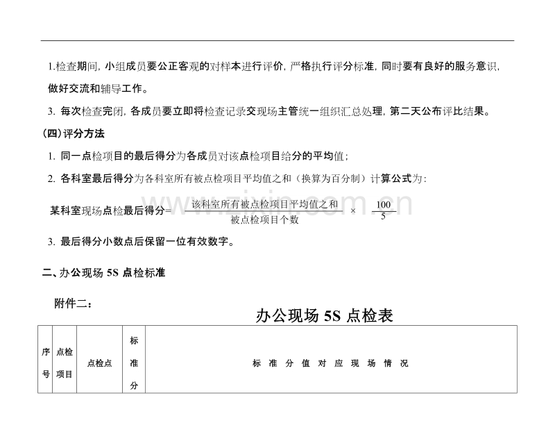 科室现场5S评比标准.doc_第2页